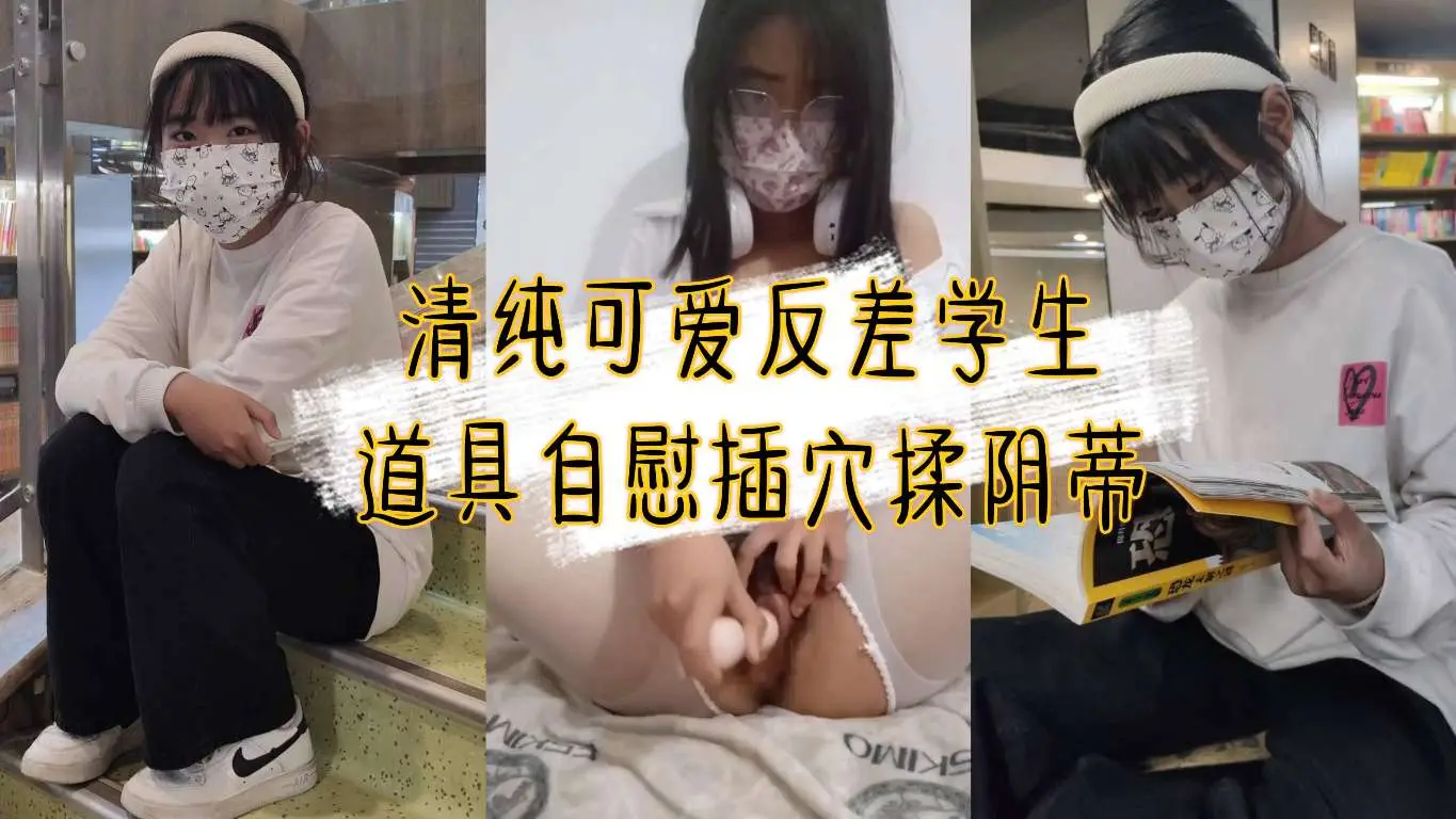 清纯可爱学生反差自慰  道具自慰插穴揉阴蒂