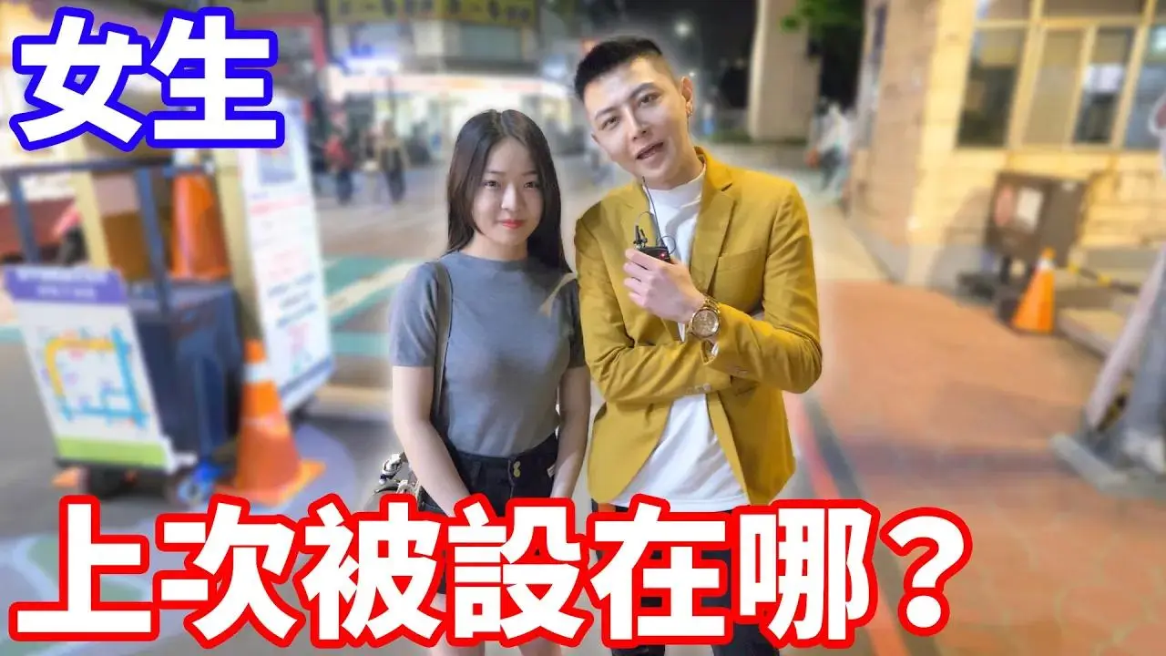 女生上次被設在哪邊？最討厭被設在這裡？！【小哥哥艾里】