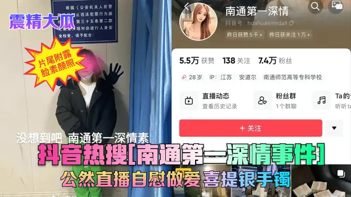 抖音热搜[南通第一深情事件1公然直播自慰做爱喜提银手镯