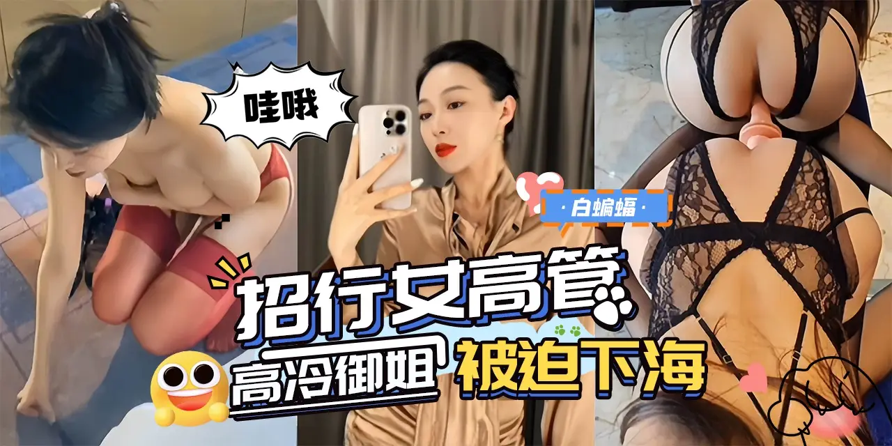 网曝黑料-‘招行女高管’高冷御姐女神沦为专属母狗性奴 被迫下海！-