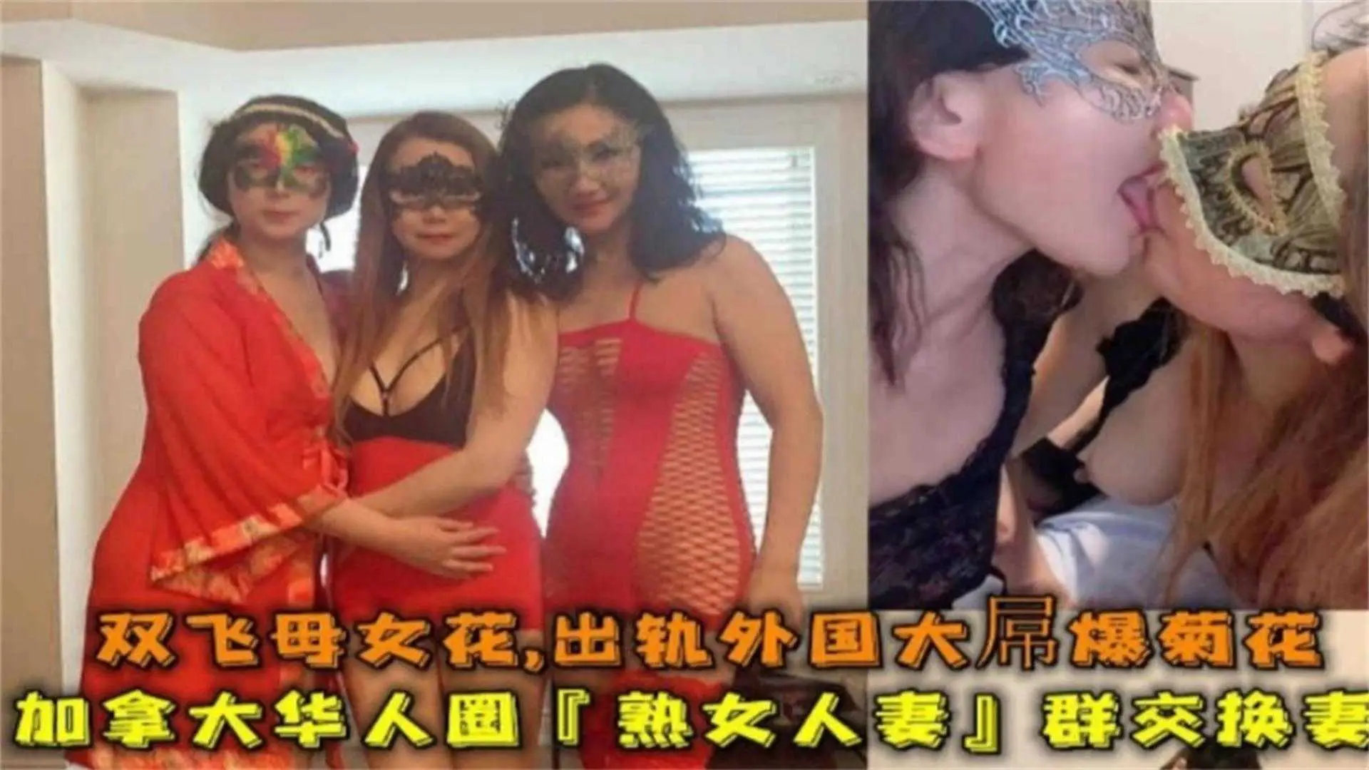 加拿大华人圈“熟女人妻”群P换妻,出轨外国大屌爆菊