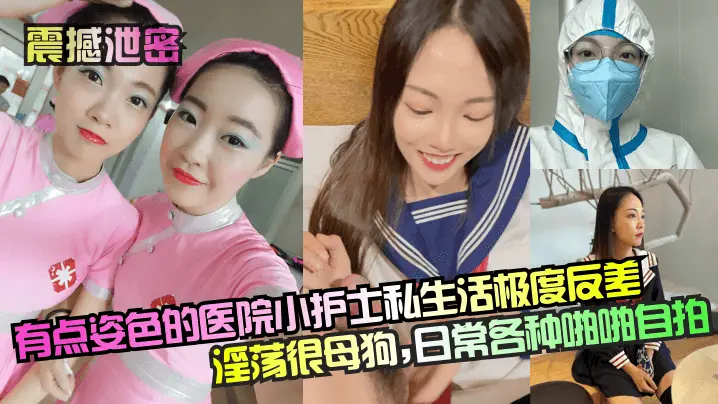 【震撼泄密】_有点姿色的医院小护士私生活极度反差淫荡很母狗
