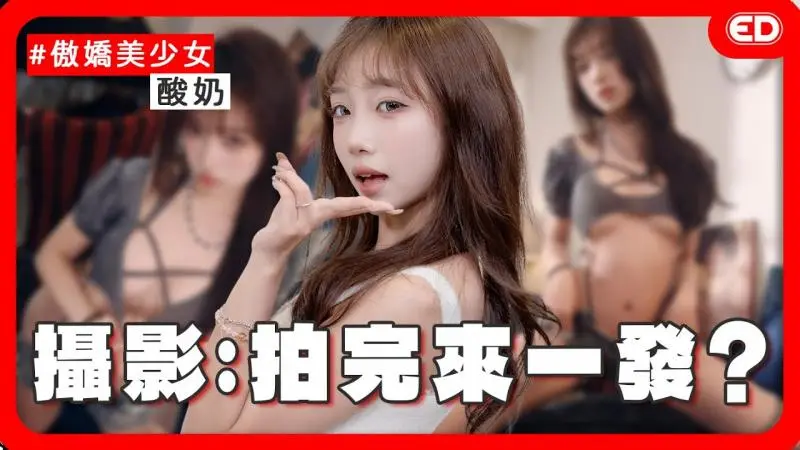 首次公开入行契机!被钱说服的原味控福利?女生聊性有多狂?足控会花多少钱买脚照?《ED大解密》Ft.酸奶|两性|模特