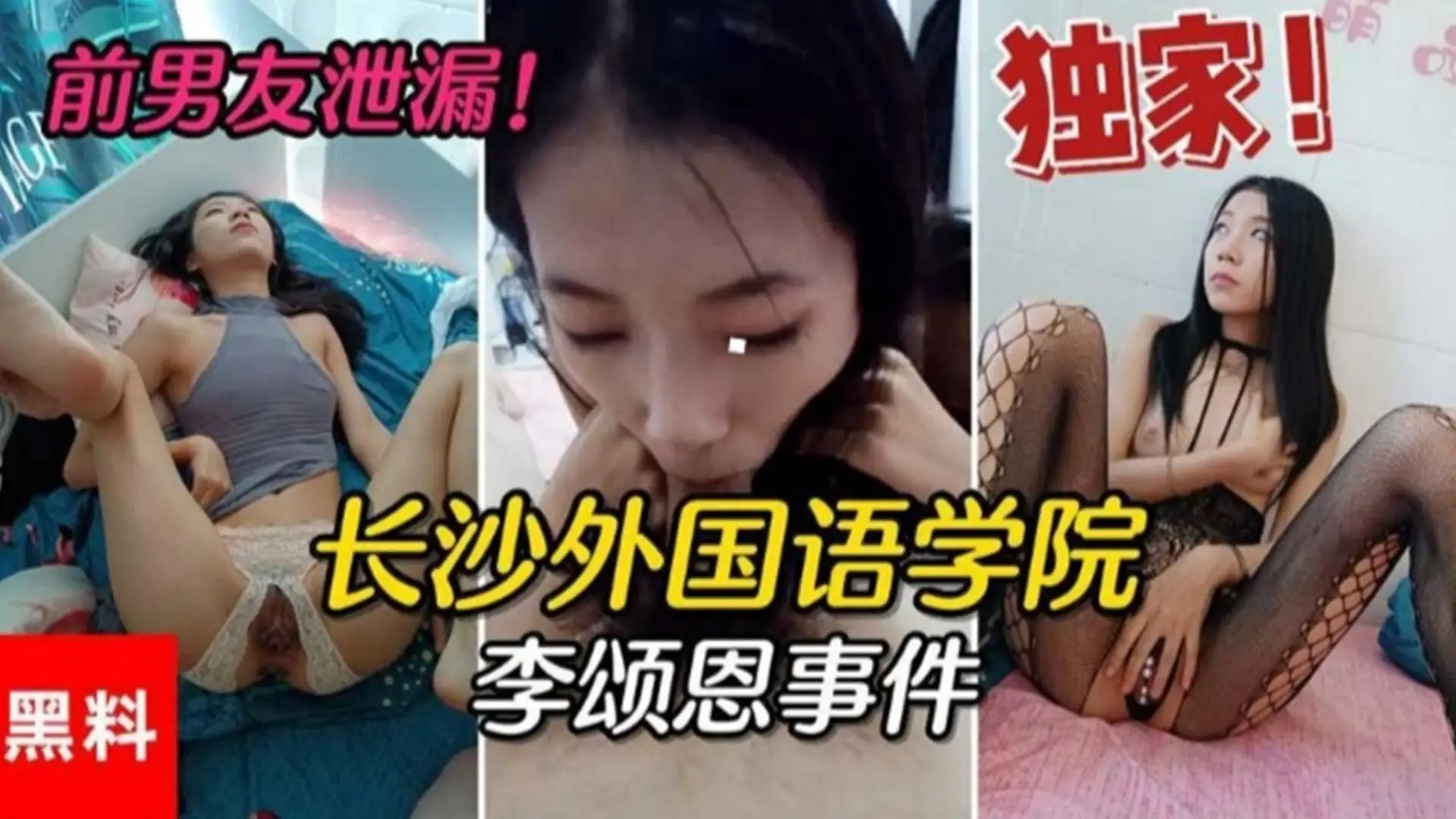 长沙外国语学院事件!不同意复合被前男友在班级群曝光性爱录像