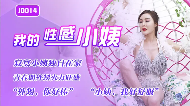 精东影业JD014-我的性感小姨
