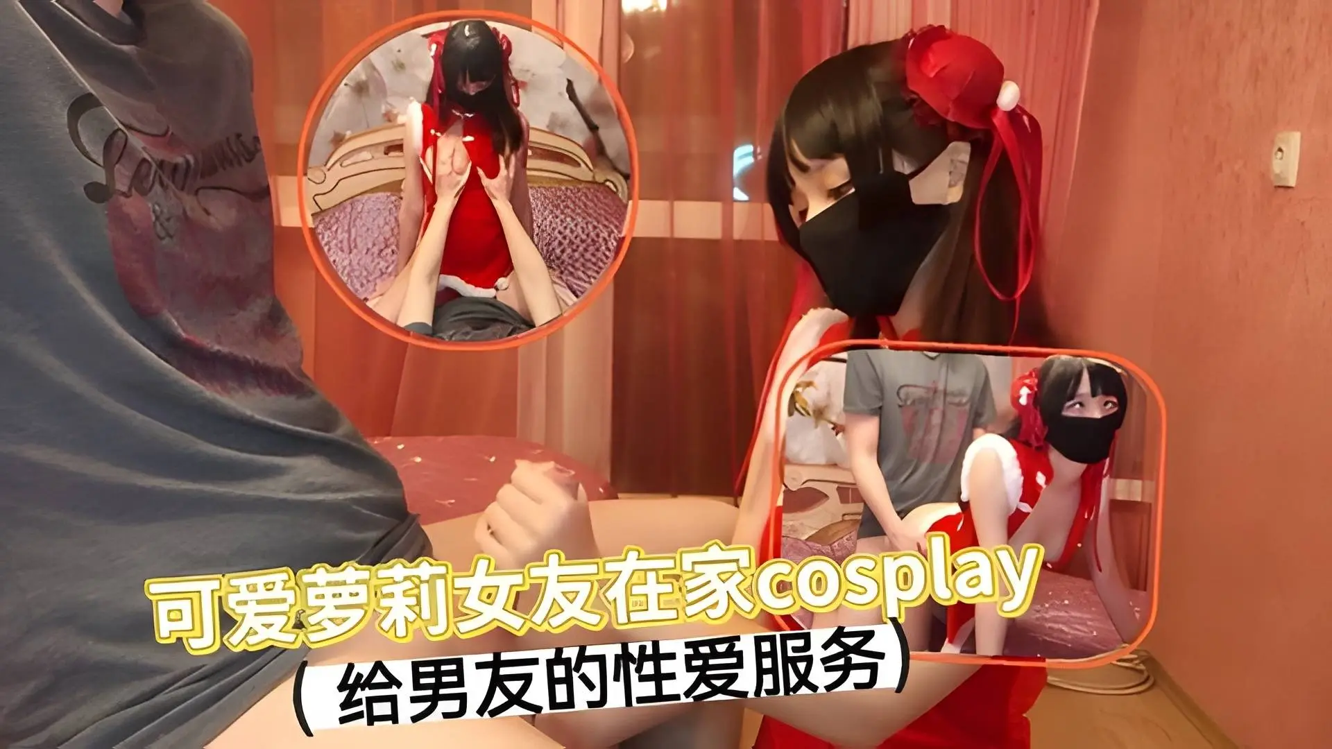 可爱萝莉女友在家cosplay给男友的性爱服务