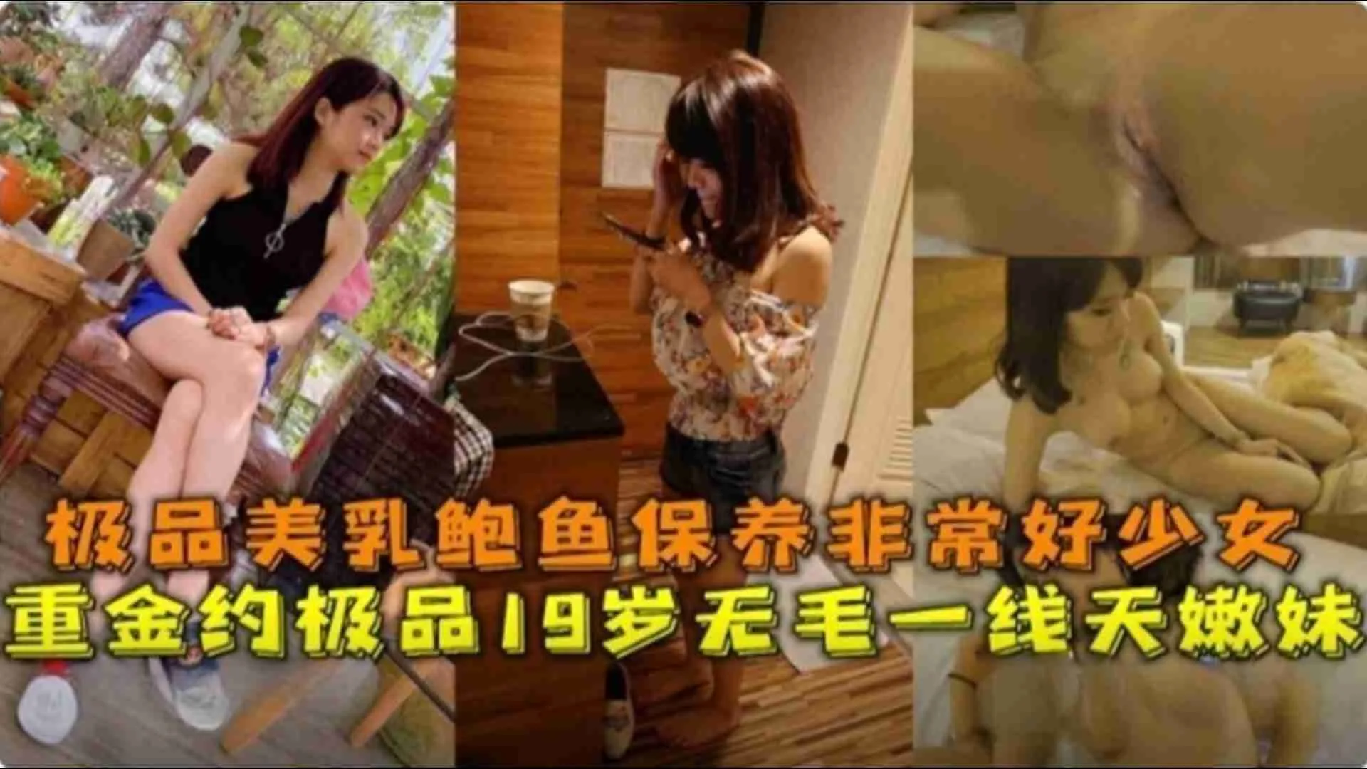 重金约19岁无毛一线天极品美乳保养非常好的少妇 