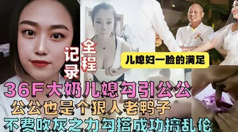 【真实乱伦】牛逼儿媳趁老公不在家勾引公公操她