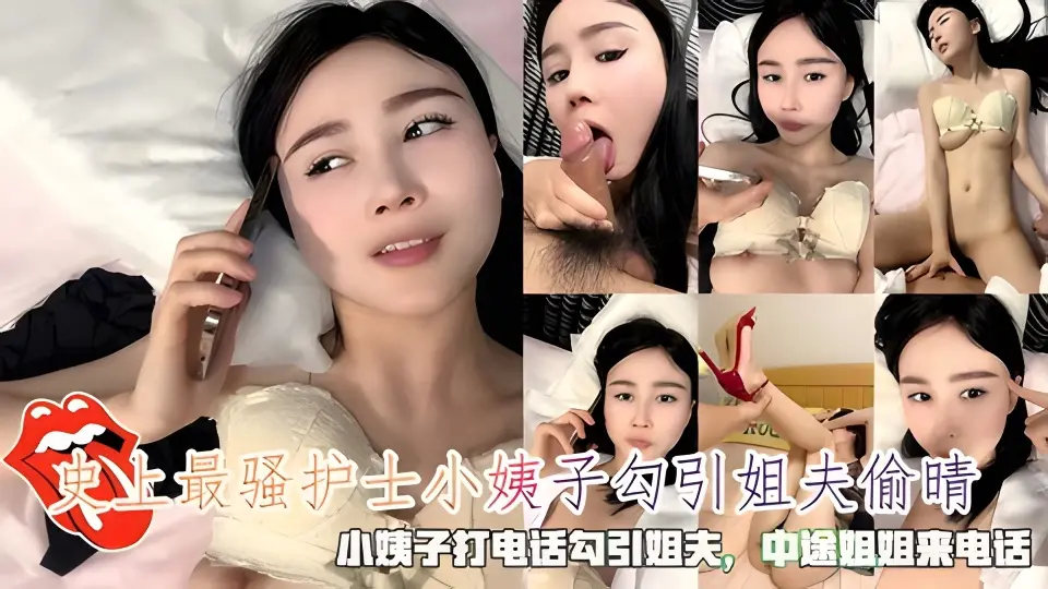 史上最骚护士小姨子勾引姐夫偷晴，小姨子打电话勾引姐夫