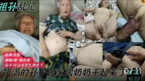【祖孙乱伦】饥渴的孙子回家跟奶奶干起来了！奶孙峦