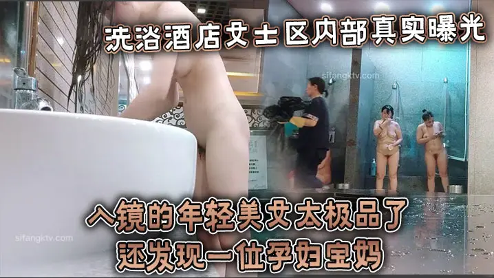 洗浴酒店女士区内部真实曝光,入镜的年轻美女太极品了,还发现一位孕妇宝妈