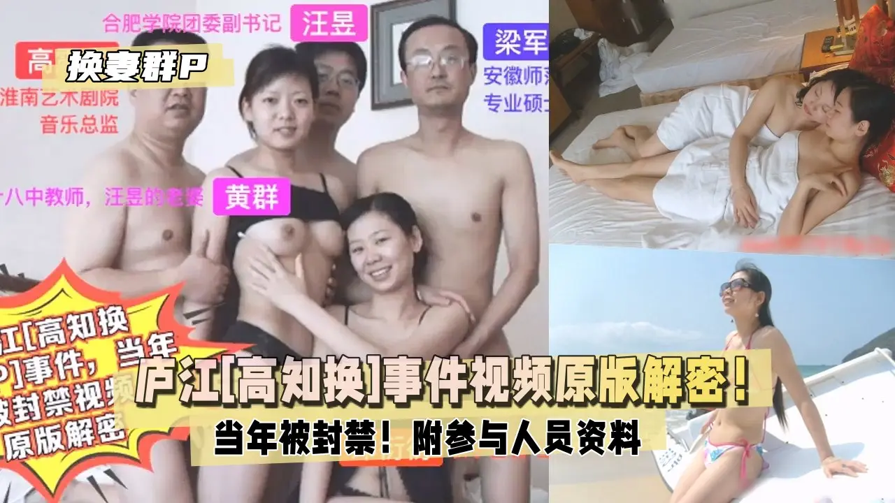 【庐江[高知换妻群P]事件】当年被封禁视频原版解密！附参与人员资料