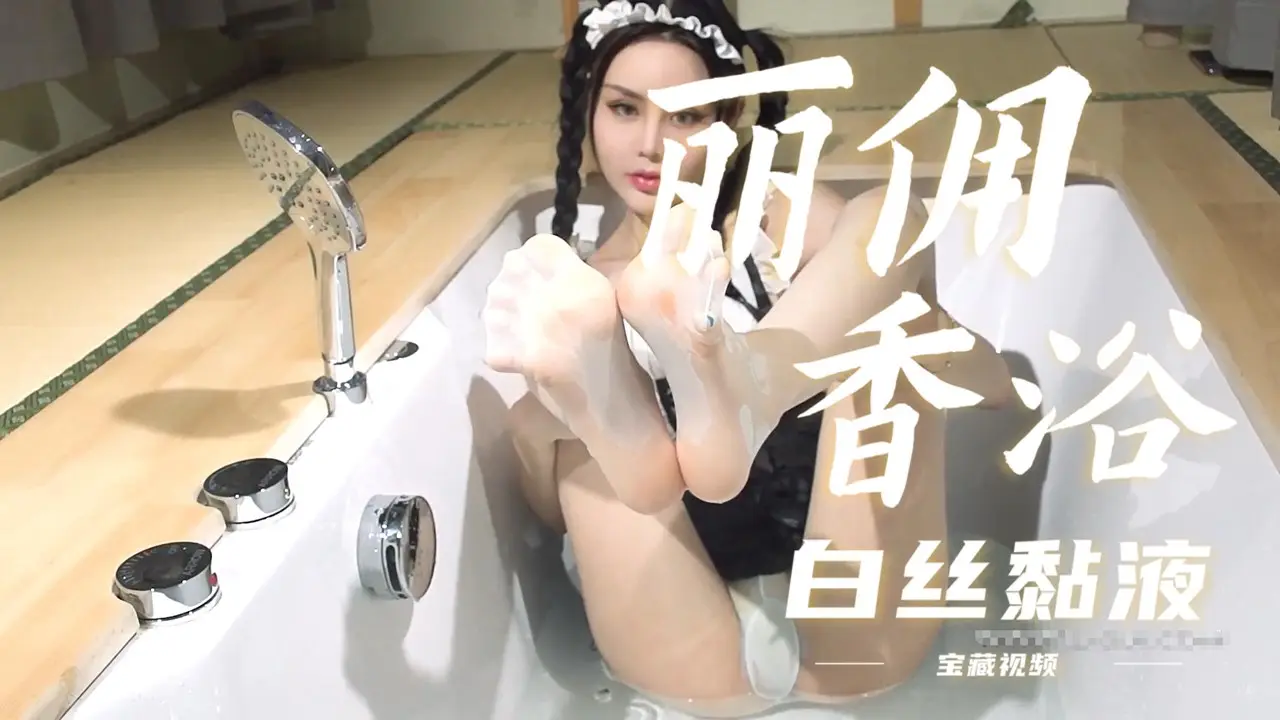 【丽柜】情趣女佣,浴室香佣