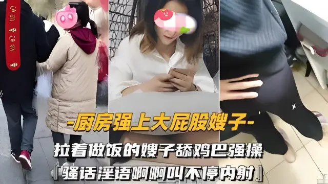 【强操亲嫂子】骚逼亲嫂子不穿内裤厨房勾引小叔子,忍不住的小叔子掏出鸡巴直接一顿输出