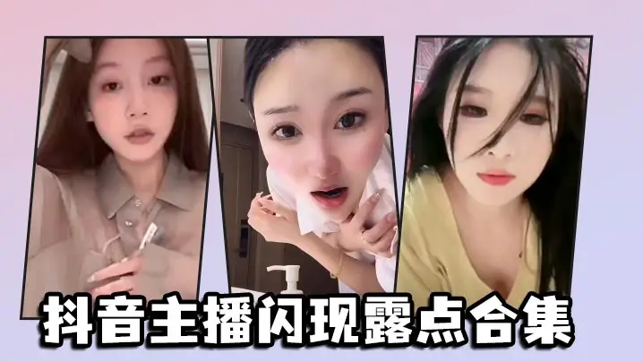 抖音主播闪现露点合集