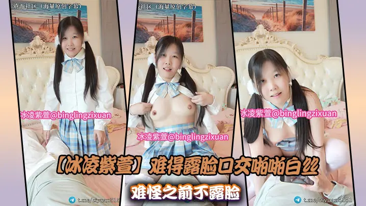 【冰凌紫萱】难得露脸口交啪啪白丝难怪之前不露脸