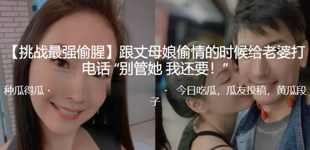 跟丈母娘偷情的时候给老婆打电话 “别管她 我还要！