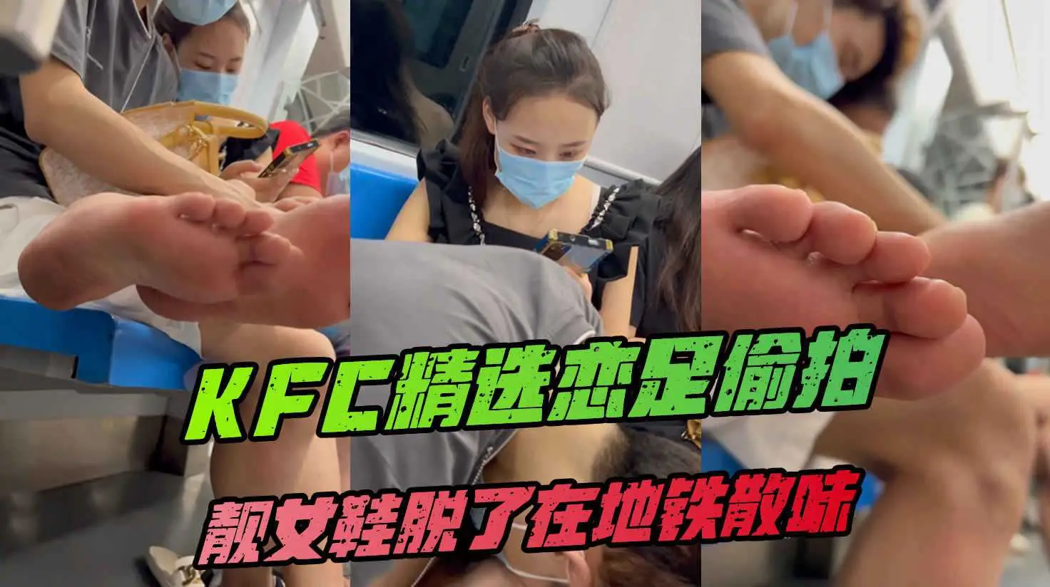 足控最爱靓女和男友走一天鞋脱了在地铁散味近距离偷拍