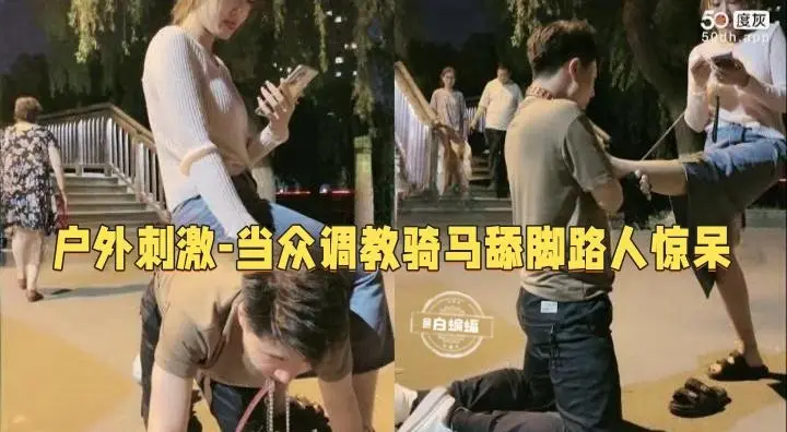 户外调教系列-女王户外调教男奴当众舔脚把路人都惊呆了！