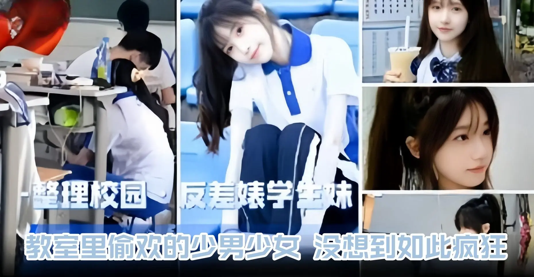 整理校园.反差婊学生妹,教室里偷欢的少男少女,没想到如此的疯狂