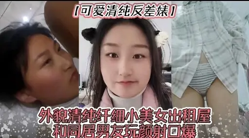 【可爱清纯反差婊!外貌清纯纤细小美女出租屋