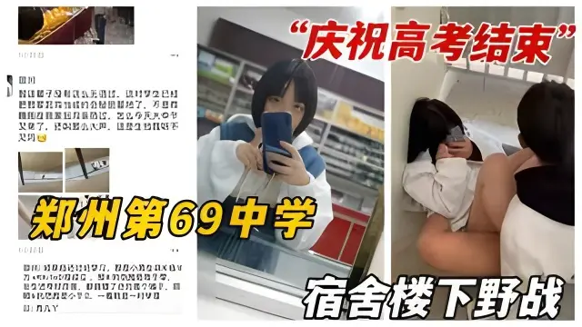 【校园大瓜】郑州第69中学事件，在线学生庆祝高考结束楼道激情野！