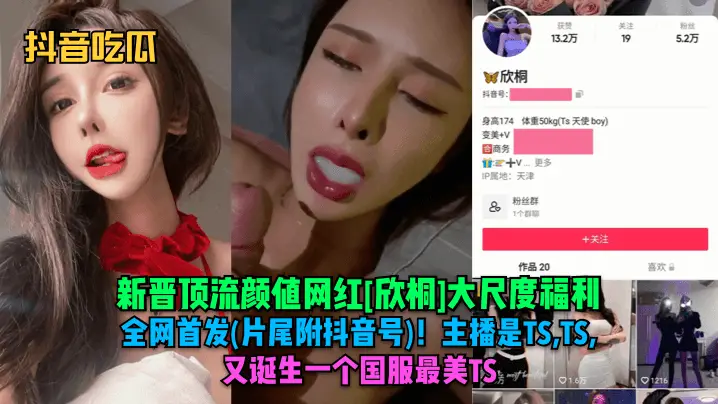 【抖音吃瓜】新晋顶流颜值网红欣桐大尺度福利全网首发(片尾附抖音号)