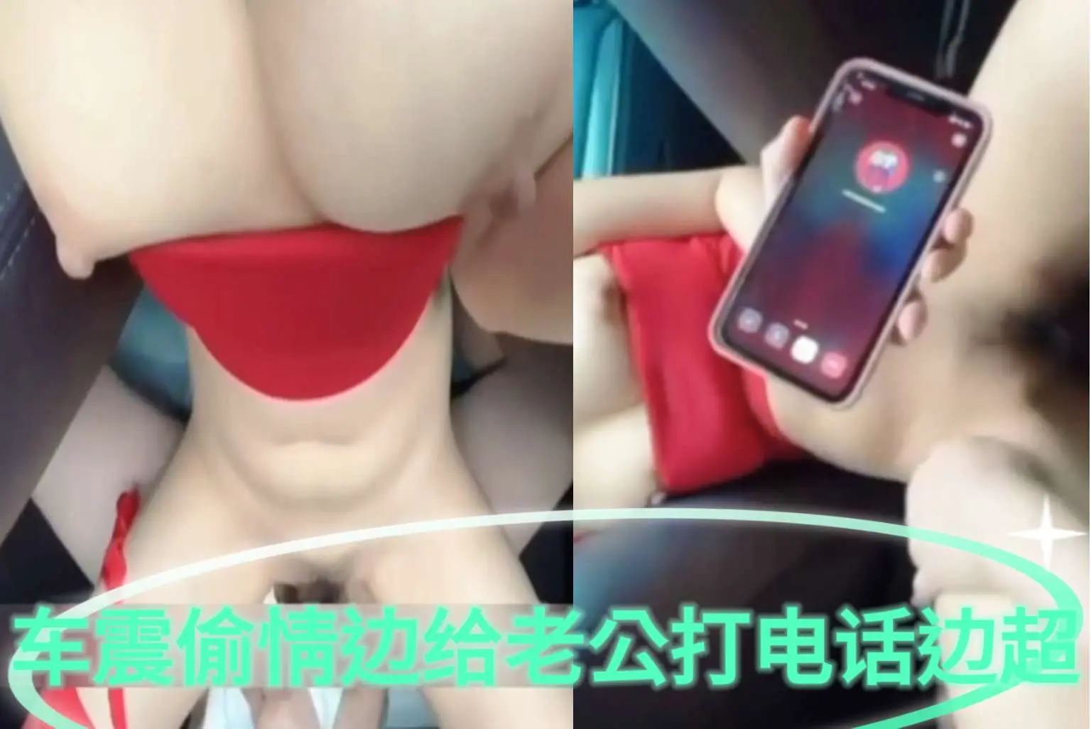 【偷情】美女车震偷情边给老公打电话边操