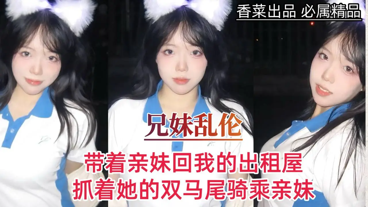 【兄妹乱伦】带着亲妹回我的出租屋,抓着她的双马尾骑乘亲妹!