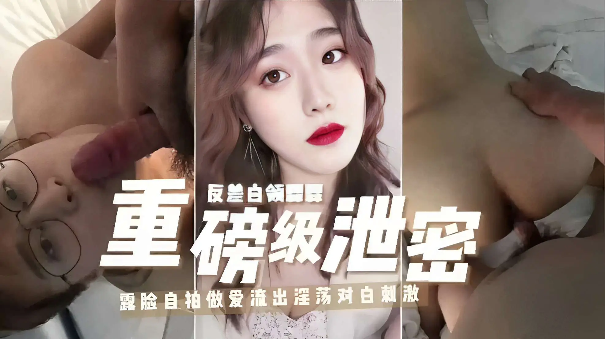 反差白领霖霖,重磅级泄密,露脸自拍做爱流出淫荡对白刺激