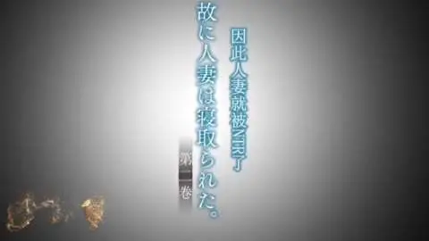 [日韩动漫]人妻NTR。#动漫