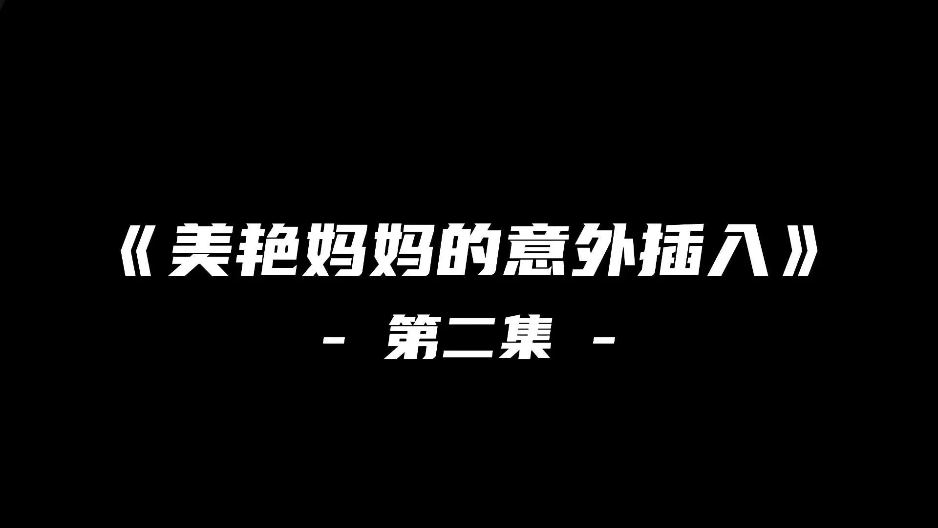 《美艳妈妈的意外插入》第二季#动漫#3D