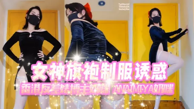 香港反差婊博主奶咪anaimiya(Naimi奶咪)女神旗袍制服诱惑OFZYCB277