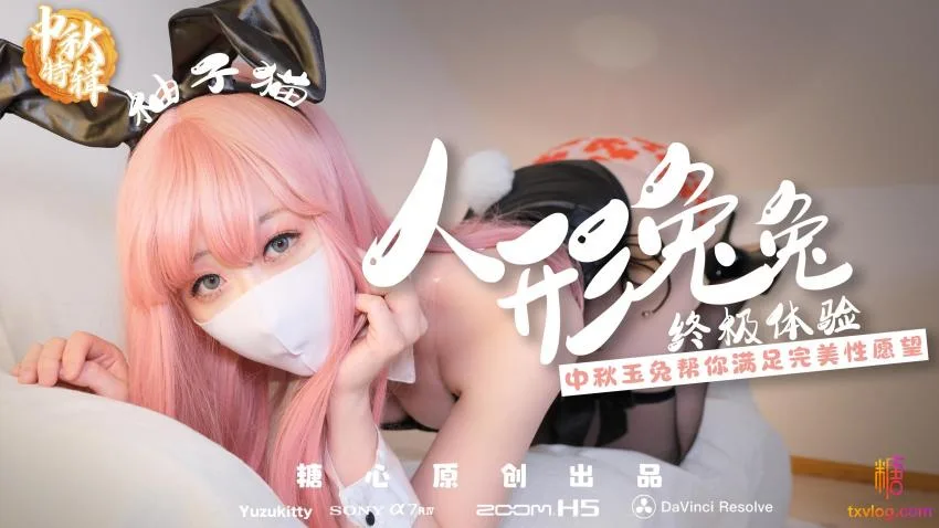 【中秋礼物】人形兔兔终极性福体验