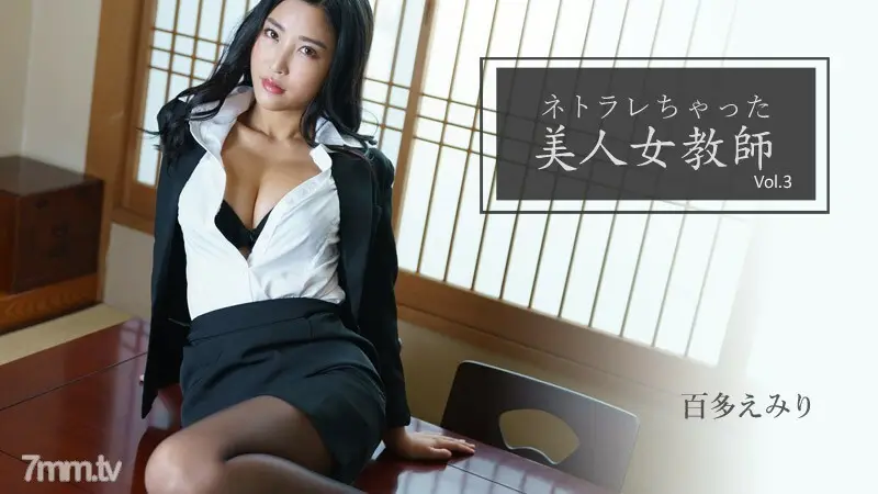 HEYZO-2768 Emiri Momota [Emiri Momota] 拥有 Netorare Vol.3 的美丽女教师