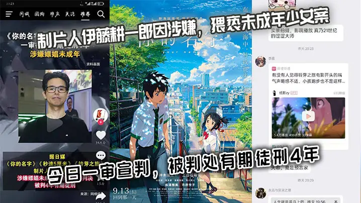 《你的名字》《秒速5厘米》《铃芽之旅》制片人伊藤耕一郎因涉嫌,猥亵u成年少女 案,今日一审宣判,被判处有期徒刑4年。