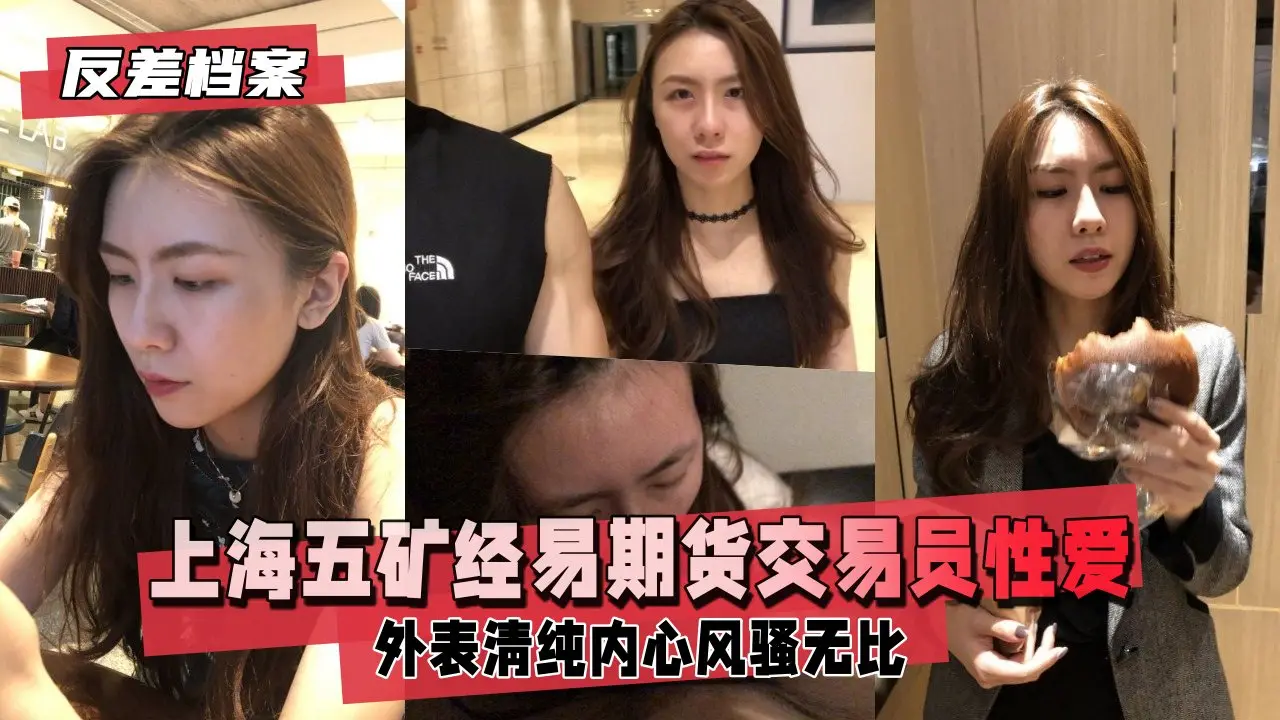 【反差婊档案】上海五矿经易期货交易员与男友自拍流出 外表清纯原來內心风骚无比 