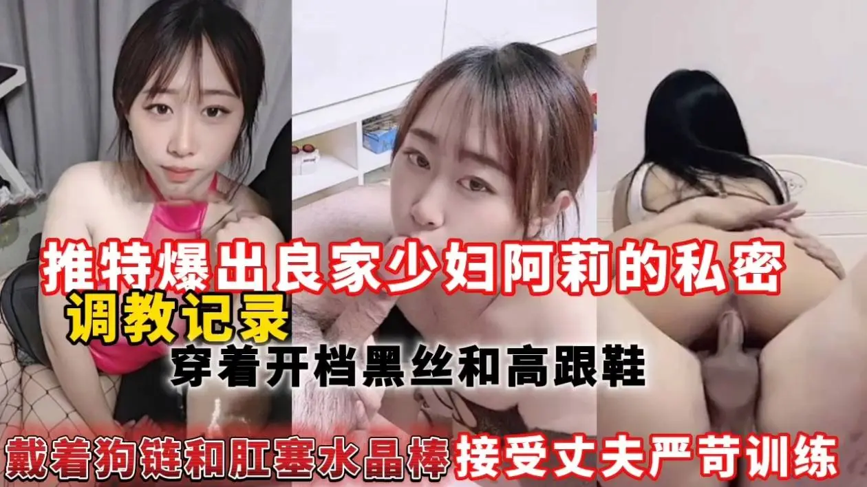 推特爆出良家少妇阿莉的私密调教记录,穿着开档黑丝和高跟鞋戴着狗链和肛塞水晶棒接受丈夫严苛训练