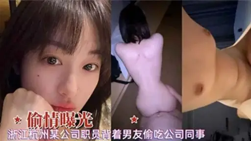 偷情曝光浙江杭州某公司职员背着男友偷吃公司同事