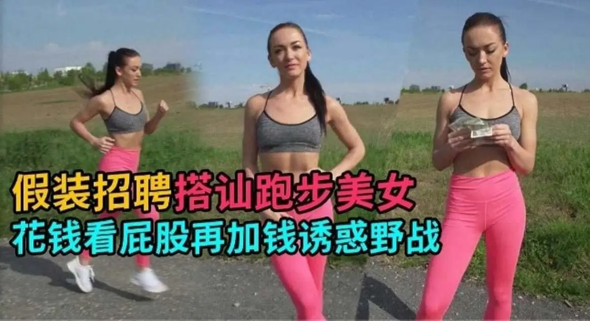 户外勾搭-真实户外搭讪美女少妇重金拿下极品野战-