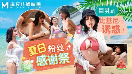 MD-0317夏日泳装粉丝感谢祭