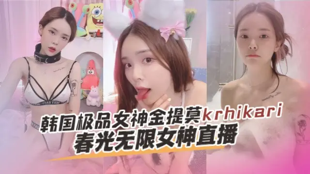 韩国极品女神金提莫krhikari（Hikari）春光无限女神直播