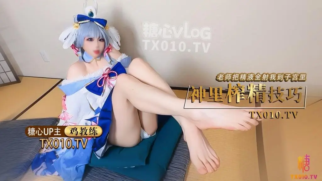 【原神!启动】cos神里绫华老师射给我把精液射到神里子宫里