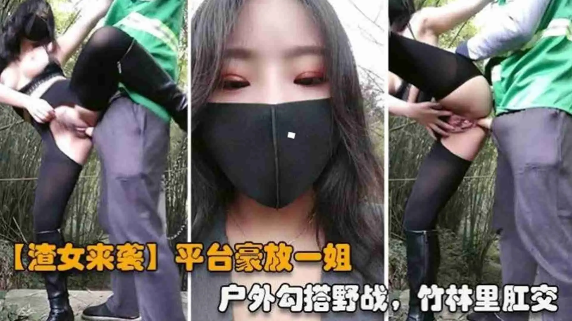 【重磅渣女来袭】网红女神，户外勾搭野战，竹林里肛交