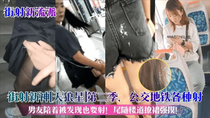 【街射新流派】街射新神天狼星第二季公交地铁各种射男友陪着被发现也要射尾随楼道撩裙强摸街射街顶_