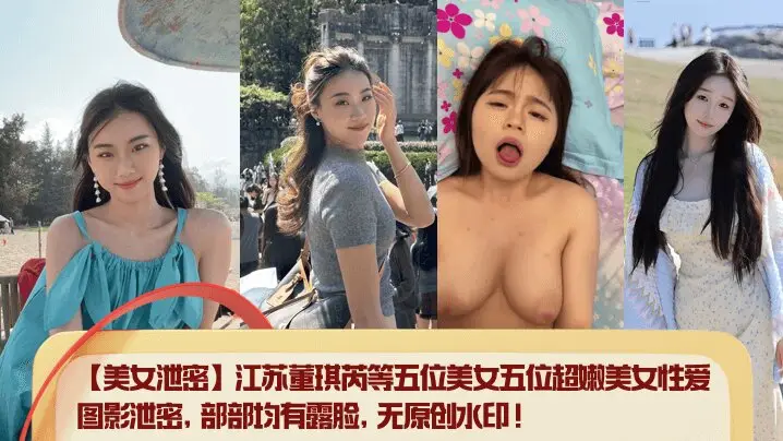 【美女泄密】江苏董琪芮等五位美女五位超嫩美女性爱图影泄密,部部均有露脸,无原创水印!