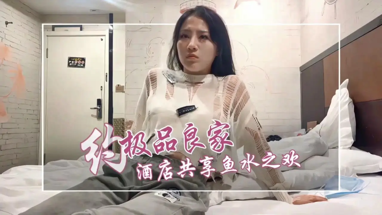 极品良家酒店激情偷情，共享鱼水之欢