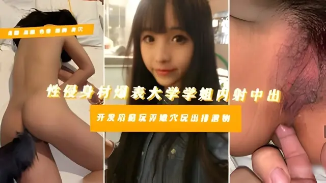 【千元众筹变态学弟醉侵学姐肛裂内射】艺术大学极品天花板温柔学姐惨被学弟灌醉侵犯