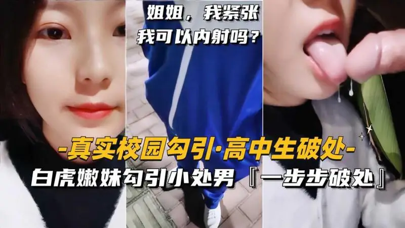 真实校园勾引高中生破处，白妹勾引小处男【一步步步司皮久】