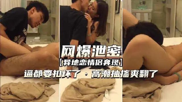 【全网独家】异地恋情侣奔现女友逼都要抠坏了，高潮抽搐爽翻了